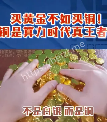 错过金银机会还有铜