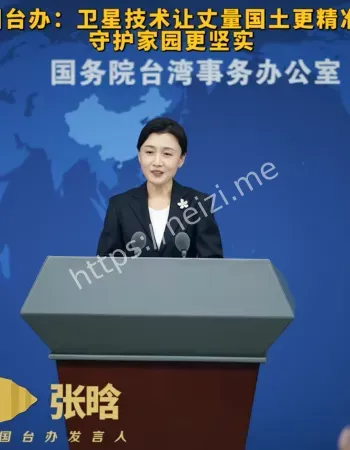 国台办丈量国土