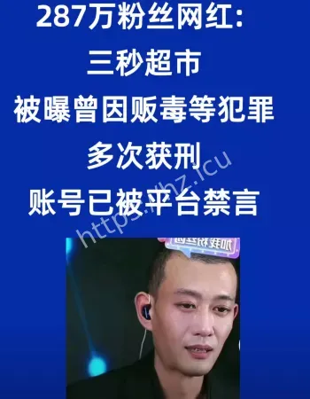 网红被曝贩毒