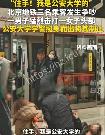 北京地铁打人事件